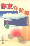 作文洋阶梯  世界初中生作文分类导学 封面
