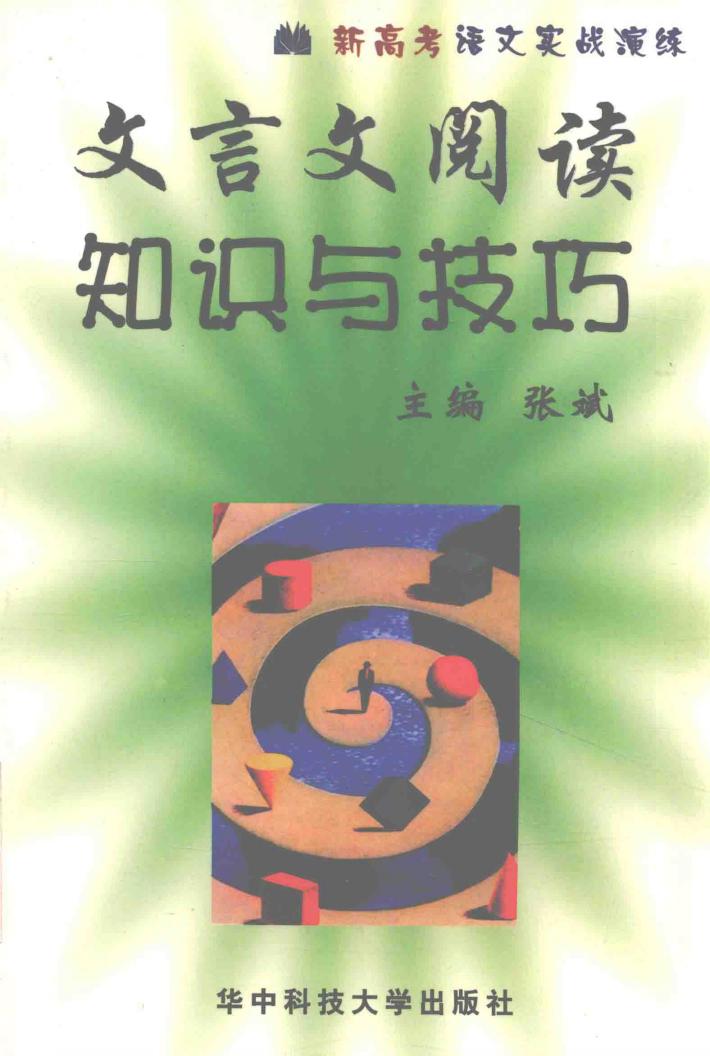 文言文阅读知识与技巧 封面