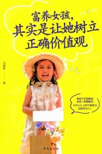 富养女孩，其实是让她树立正确价值观 封面