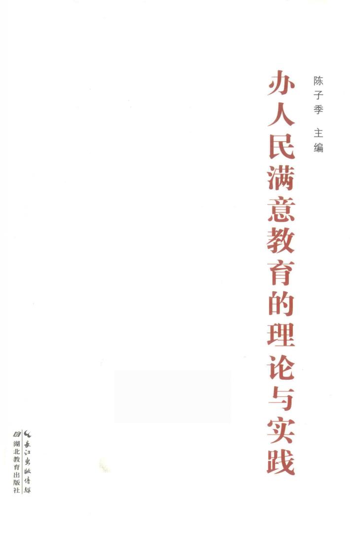 办人民满意教育的理论与实践 封面