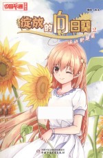 《中国卡通》漫画书  绽放的向日葵  2  遥远的距离  漫画版 封面