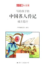小牛顿人文馆  写给孩子的中国名人传记  A辑  成吉思汗 封面