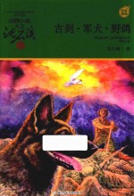 古剑·军犬·野鸽 封面