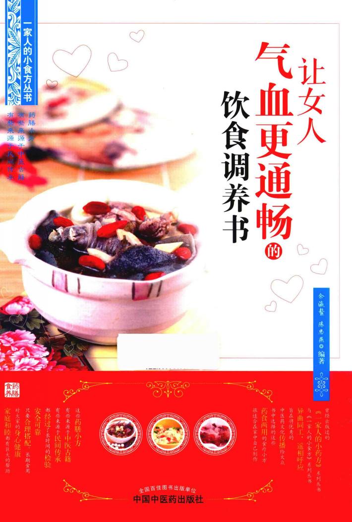 让女人气血更通畅的饮食调养书 封面