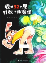 我用32个屁打败了睡魔怪 封面