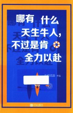 哪有什么天生牛人，不过是肯全力以赴 封面
