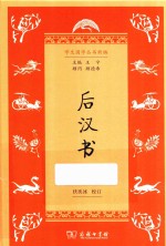 学生国学丛书新编  后汉书 封面
