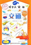 科学大“真”探  1  交通 封面