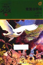 鹭鸶谷传奇 封面