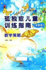 孤独症儿童训练指南  教学策略  全新版 封面