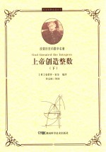 上帝创造整数  下 封面