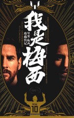 我是梅西  里奥·梅西珍藏传记 封面