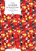 天才雷普利 封面