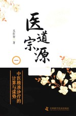 医道宗源  1  中医精准诊疗的计算与谋势 封面