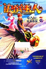 意林知了系列  决战虫人  1  奇入！昆虫帝国 封面