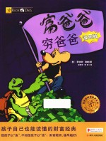 富爸爸穷爸爸  漫画版 封面