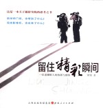 留住精彩瞬间  一位老摄影人的拍摄与感悟 封面