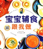 宝宝辅食跟我做 封面