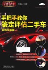 手把手教你鉴定评估二手车  彩色图解版 封面