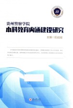 贵州警察学院本科教育内涵建设研究 封面