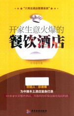 开家生意火爆的餐饮酒店 封面