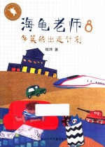 海龟老师  8  多莱的出走计划 封面