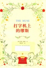 打字机上的缪斯 封面