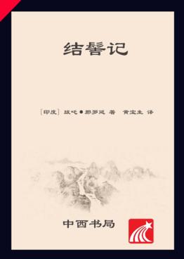 结髻记 封面