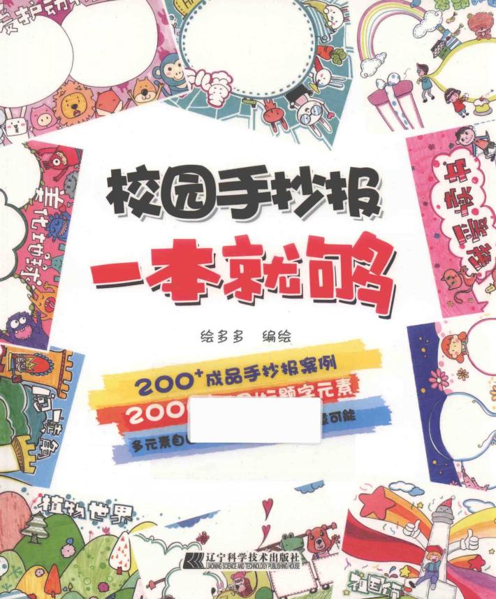 校园手抄报  一本就够 封面
