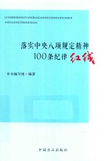 落实中央八项规定精神100条纪律红线 封面