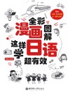 全彩漫画图解  这样学日语超有效 封面