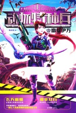 动物特种兵  3  幽蝠伊万 封面