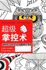 超级掌控术  如何在人际交往中取得主导权 封面
