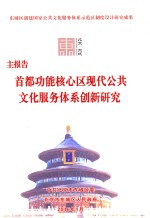 主报告  首都功能核心区现代公共文化服务体系创新研究 封面