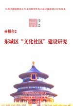 分报告2  东城区“文化社区”建设研究 封面