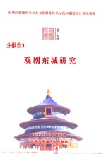 分报告3  戏剧东城研究 封面
