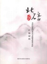 北碚区创建国家公共文化服务体系示范区汇报材料 封面