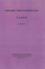 山南地区创建第二批国家公共文化服务体系示范区月工作动态  2015年合订本 封面