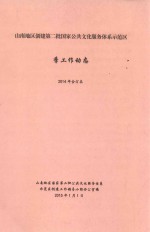 山南地区创建第二批国家公共文化服务体系示范区季工作动态  2014年合订本 封面