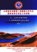 山南地区创建第二批国家公共文化服务体系示范区工作档案  三、公共文化服务供给  9、特殊群体基本公共文化服务  （20）文化馆（站）、图书馆、博物馆设置活动区域（地区） 封面