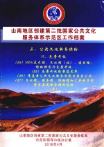 山南地区创建第二批国家公共文化服务体系示范区工作档案  三、公共文化服务供给  11、免费开放  （24）100%美术馆、文化馆（站）、图书馆、博物馆实行免费开放（县） 封面