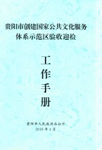 贵阳市创建国家公共文化服务体系示范区验收迎检工作手册 封面