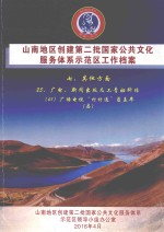 山南地区创建第二批国家公共文化服务体系示范区工作档案  七、其他方面  25、广电、新闻出版及工青妇科体  （61）广播电视“村村通”覆盖率（县） 封面