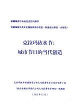 新疆维吾尔自治区克拉玛依市创建国家公共文化服务体系示范区·制度设计研究·分报告1  克拉玛依水节  城市节日的当代创造 封面