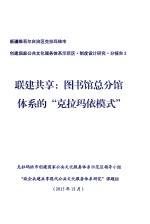 新疆维吾尔自治区克拉玛依市创建国家公共文化服务体系示范区·制度设计研究·分报告2  联建共享  图书馆总分馆体系的“克拉玛依模式” 封面