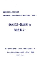 新疆维吾尔自治区克拉玛依市创建国家公共文化服务体系示范区·制度设计研究·分报告3  制度设计课题研究调查报告 封面