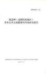 延边州（边疆民族地区）基本公共文化服务均等化研究报告  制度设计  11 封面