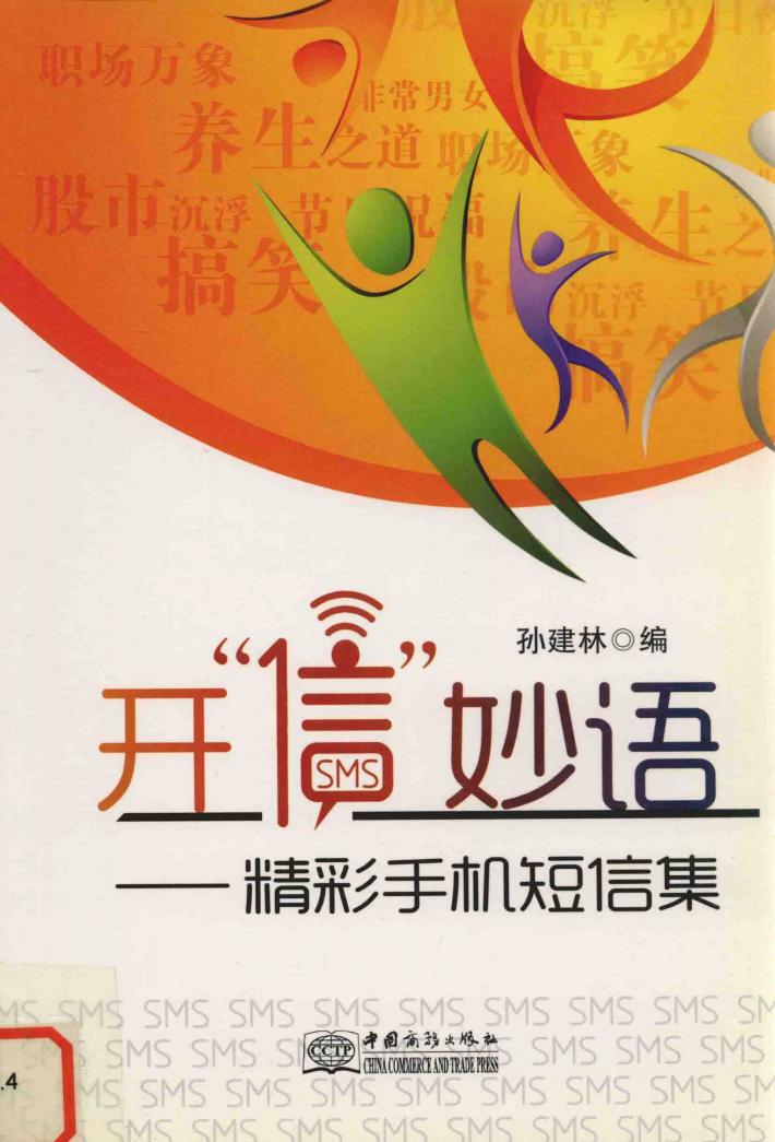 开“信”妙语  精彩手机短信集 封面