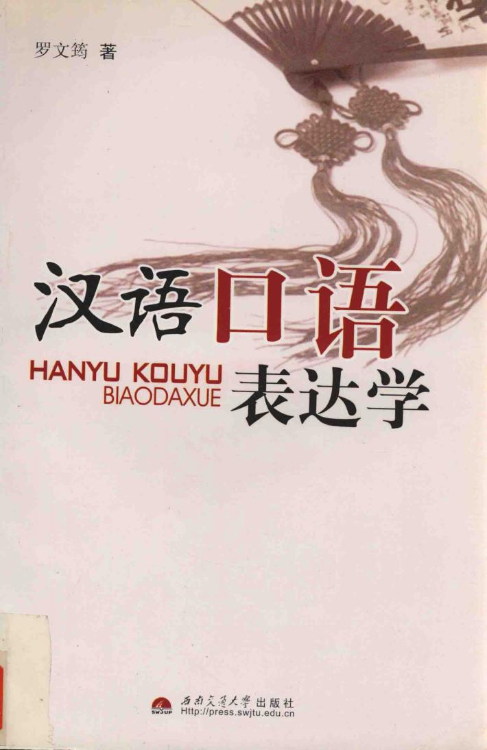 汉语口语表达学 封面