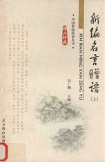 新编名言赠语  上 封面